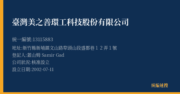 臺灣美之善環工科技股份有限公司的照片-統編 13115883(新竹縣) 公司登記資料與營業項目詳細圖表