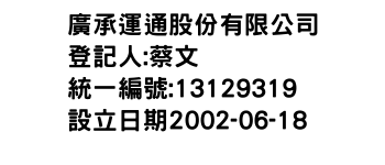 IMG-廣承運通股份有限公司