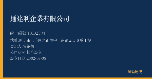 通達利企業有限公司的照片-統編 13132594(新北市) 公司登記資料與營業項目詳細圖表