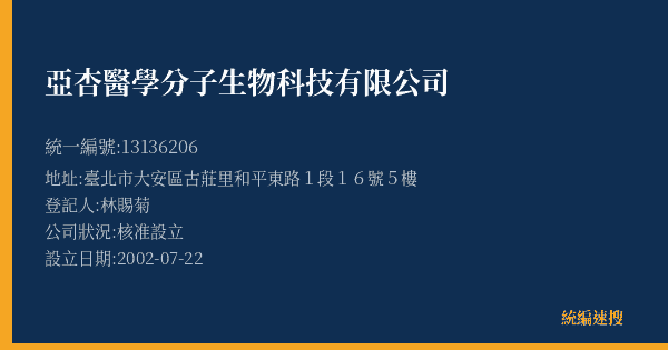 亞杏醫學分子生物科技有限公司的照片-統編 13136206(臺北市) 公司登記資料與營業項目詳細圖表