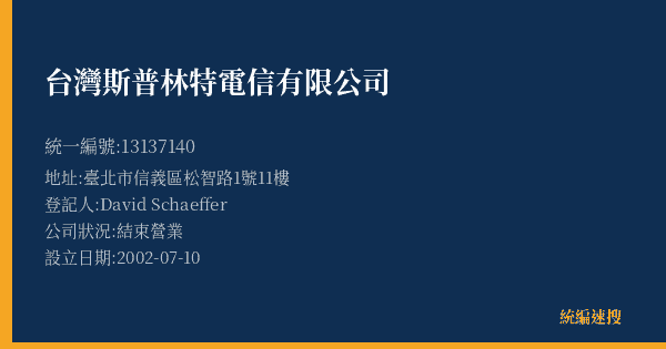 台灣斯普林特電信有限公司的照片-統編 13137140(臺北市) 公司登記資料與營業項目詳細圖表