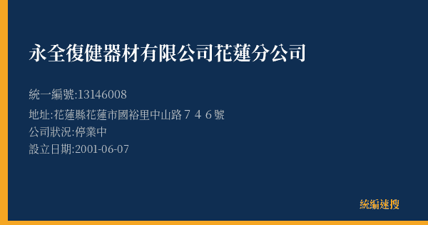 永全復健器材有限公司花蓮分公司的照片-統編 13146008(花蓮縣) 公司登記資料與營業項目詳細圖表
