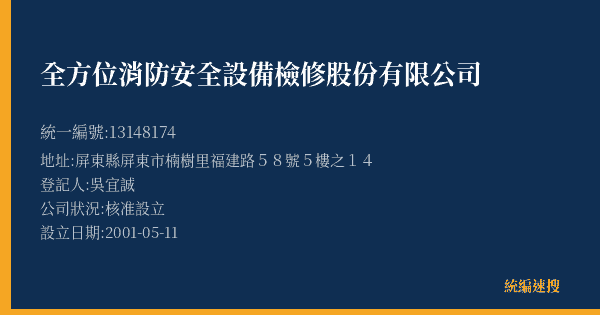 全方位消防安全設備檢修股份有限公司的照片-統編 13148174(屏東縣) 公司登記資料與營業項目詳細圖表