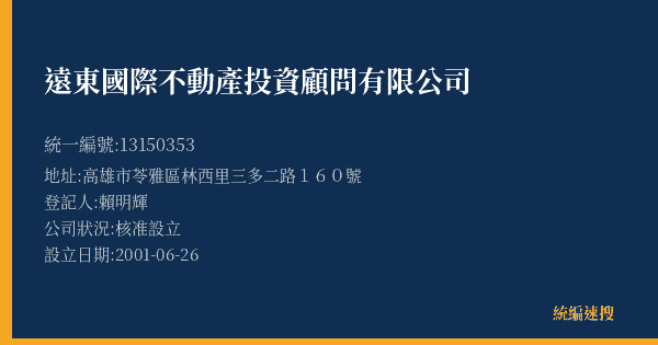 遠東國際不動產投資顧問有限公司的照片-統編 13150353(高雄市) 公司登記資料與營業項目詳細圖表