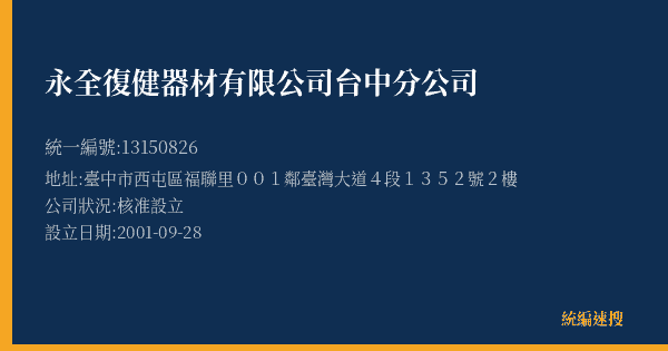 永全復健器材有限公司台中分公司的照片-統編 13150826(臺中市) 公司登記資料與營業項目詳細圖表