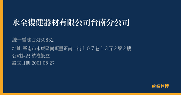 永全復健器材有限公司台南分公司的照片-統編 13150852(臺南市) 公司登記資料與營業項目詳細圖表