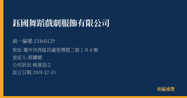 鈺國舞蹈戲劇服飾有限公司的照片-統編 13160129(臺中市) 公司登記資料與營業項目詳細圖表
