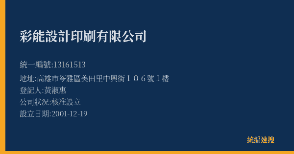 彩能設計印刷有限公司的照片-統編 13161513(高雄市) 公司登記資料與營業項目詳細圖表