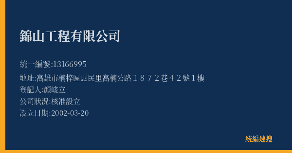 錦山工程有限公司的照片-統編 13166995(高雄市) 公司登記資料與營業項目詳細圖表