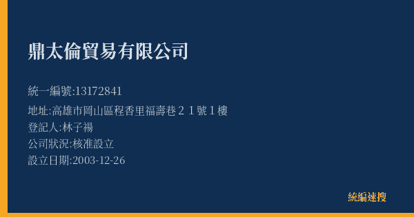 鼎太倫貿易有限公司的照片-統編 13172841(高雄市) 公司登記資料與營業項目詳細圖表