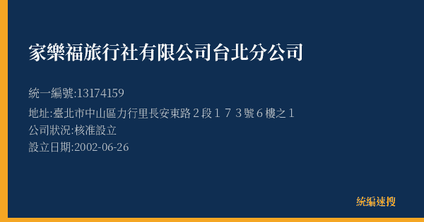 家樂福旅行社有限公司台北分公司的照片-統編 13174159(臺北市) 公司登記資料與營業項目詳細圖表