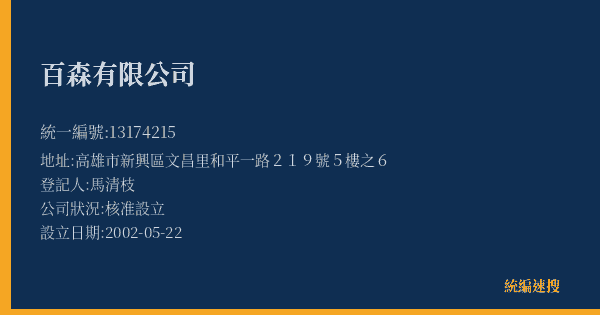 百森有限公司的照片-統編 13174215(高雄市) 公司登記資料與營業項目詳細圖表