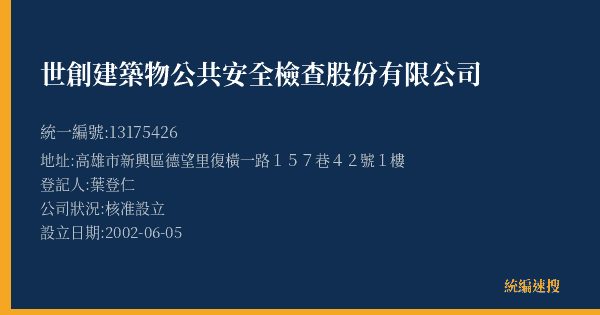 世創建築物公共安全檢查股份有限公司的照片-統編 13175426(高雄市) 公司登記資料與營業項目詳細圖表