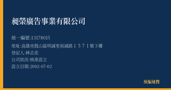 昶榮廣告事業有限公司的照片-統編 13178015(高雄市) 公司登記資料與營業項目詳細圖表