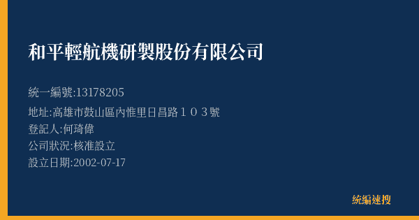 和平輕航機研製股份有限公司的照片-統編 13178205(高雄市) 公司登記資料與營業項目詳細圖表