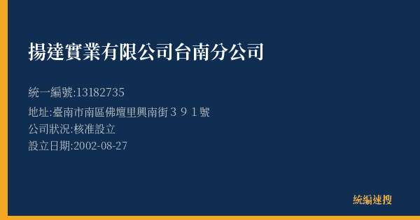 揚達實業有限公司台南分公司的照片-統編 13182735(臺南市) 公司登記資料與營業項目詳細圖表