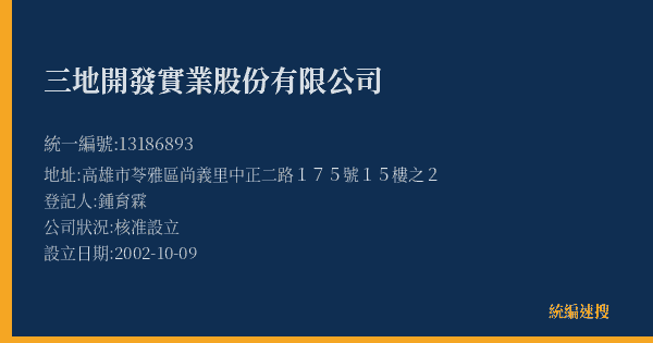 三地開發實業股份有限公司的照片-統編 13186893(高雄市) 公司登記資料與營業項目詳細圖表
