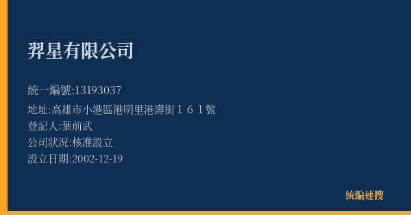 羿星有限公司的照片-統編 13193037(高雄市) 公司登記資料與營業項目詳細圖表