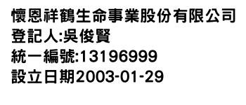 IMG-懷恩祥鶴生命事業股份有限公司