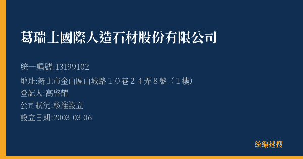 葛瑞士國際人造石材股份有限公司的照片-統編 13199102(新北市) 公司登記資料與營業項目詳細圖表