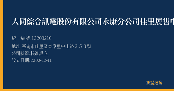 大同綜合訊電股份有限公司永康分公司佳里展售中心的照片-統編 13203210(臺南市) 公司登記資料與營業項目詳細圖表