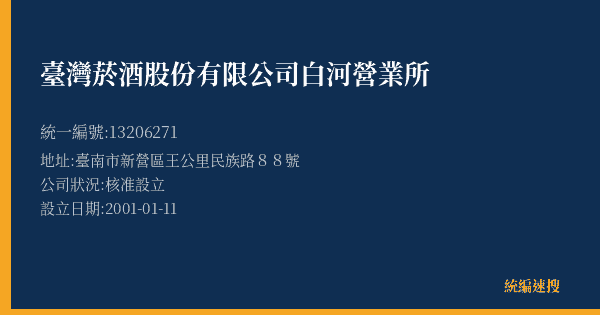 臺灣菸酒股份有限公司白河營業所的照片-統編 13206271(臺南市) 公司登記資料與營業項目詳細圖表