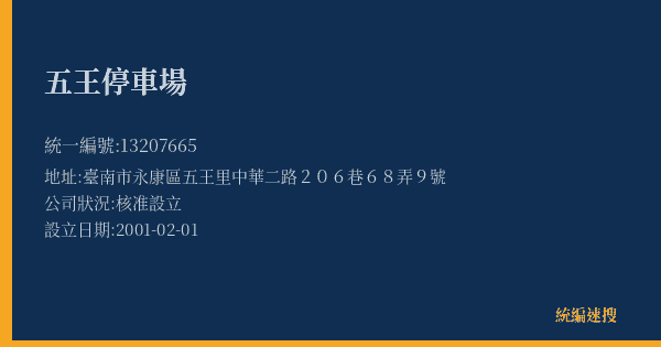 五王停車場的照片-統編 13207665(臺南市) 公司登記資料與營業項目詳細圖表