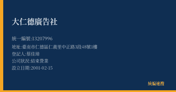 大仁德廣告社的照片-統編 13207996(臺南市) 公司登記資料與營業項目詳細圖表