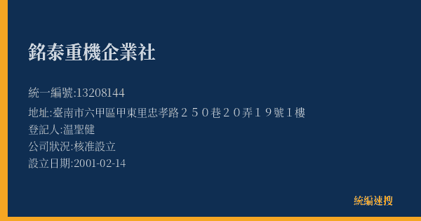 銘泰重機企業社的照片-統編 13208144(臺南市) 公司登記資料與營業項目詳細圖表