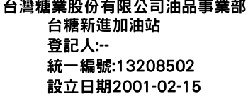 IMG-台灣糖業股份有限公司油品事業部台糖新進加油站