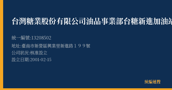 台灣糖業股份有限公司油品事業部台糖新進加油站的照片-統編 13208502(臺南市) 公司登記資料與營業項目詳細圖表