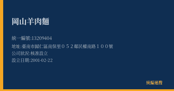 岡山羊肉麵的照片-統編 13209404(臺南市) 公司登記資料與營業項目詳細圖表