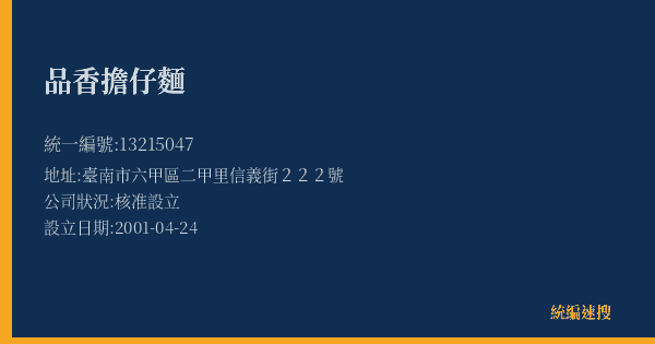 品香擔仔麵的照片-統編 13215047(臺南市) 公司登記資料與營業項目詳細圖表