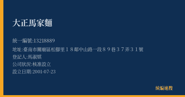 大正馬家麵的照片-統編 13218889(臺南市) 公司登記資料與營業項目詳細圖表