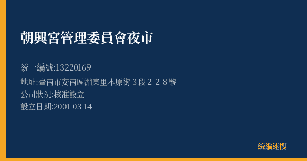 朝興宮管理委員會夜市的照片-統編 13220169(臺南市) 公司登記資料與營業項目詳細圖表