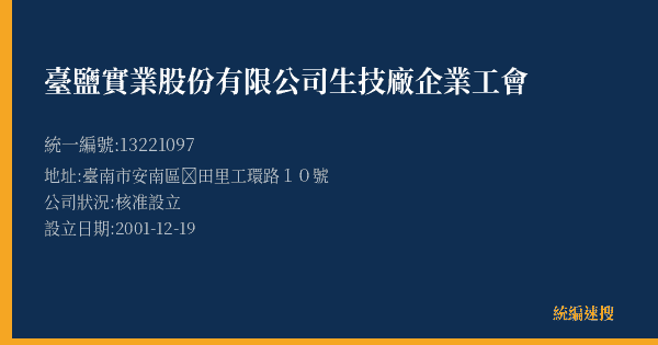 臺鹽實業股份有限公司生技廠企業工會的照片-統編 13221097(臺南市) 公司登記資料與營業項目詳細圖表