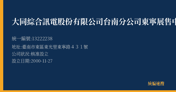 大同綜合訊電股份有限公司台南分公司東寧展售中心的照片-統編 13222238(臺南市) 公司登記資料與營業項目詳細圖表