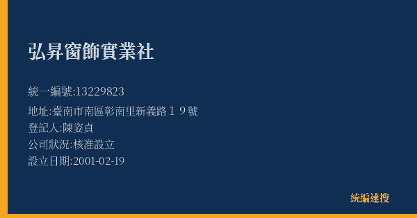 弘昇窗飾實業社的照片-統編 13229823(臺南市) 公司登記資料與營業項目詳細圖表