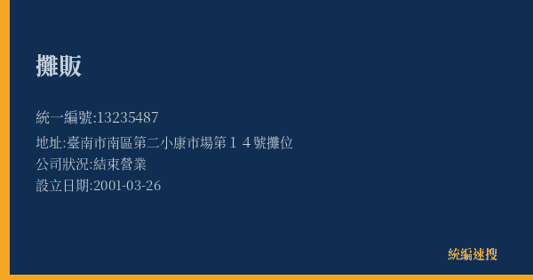 攤販的照片-統編 13235487(臺南市) 公司登記資料與營業項目詳細圖表