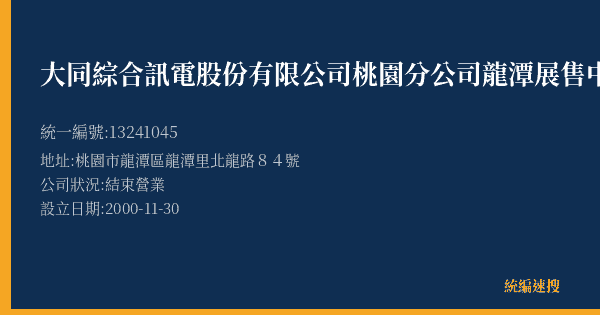 大同綜合訊電股份有限公司桃園分公司龍潭展售中心的照片-統編 13241045(桃園市) 公司登記資料與營業項目詳細圖表