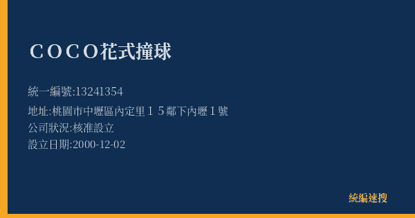 COCO花式撞球的照片-統編 13241354(桃園市) 公司登記資料與營業項目詳細圖表