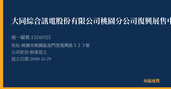 大同綜合訊電股份有限公司桃園分公司復興展售中心的照片-統編 13241925(桃園市) 公司登記資料與營業項目詳細圖表
