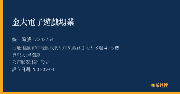 金大電子遊戲場業的照片-統編 13243254(桃園市) 公司登記資料與營業項目詳細圖表