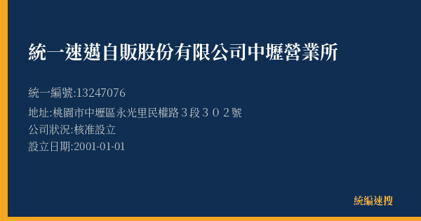 統一速邁自販股份有限公司中壢營業所的照片-統編 13247076(桃園市) 公司登記資料與營業項目詳細圖表