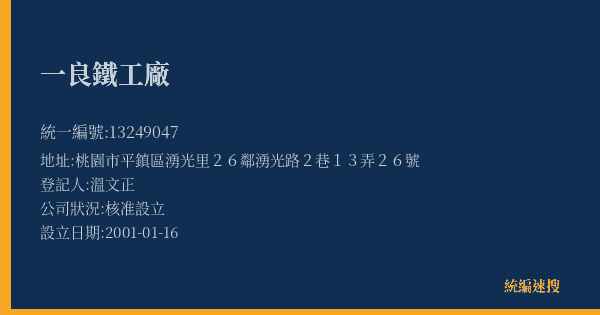 一良鐵工廠的照片-統編 13249047(桃園市) 公司登記資料與營業項目詳細圖表