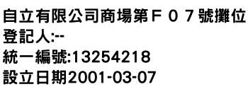 IMG-自立有限公司商場第Ｆ０７號攤位