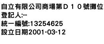 IMG-自立有限公司商場第Ｄ１０號攤位