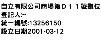 IMG-自立有限公司商場第Ｄ１１號攤位