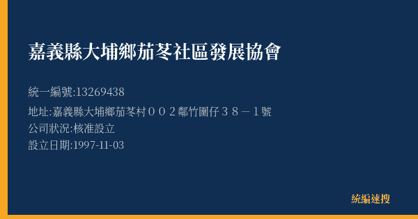 嘉義縣大埔鄉茄苳社區發展協會的照片-統編 13269438(嘉義縣) 公司登記資料與營業項目詳細圖表