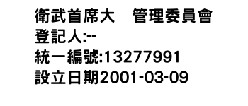IMG-衛武首席大厦管理委員會